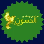 محامص ومطاحن الحسون
