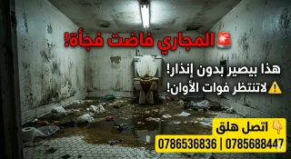 مواسرجي تسليك مجاري جميع مناطق عمان 0786536836 هاتف 0785688447 12