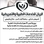 الريان للخدمات الطبية والتمريضية