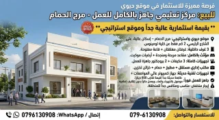 مركز ثقافي للبيع في مرج الحمام 3