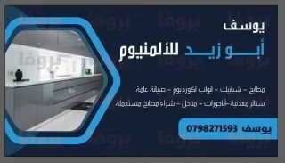 تفصيل مطابخ المنيوم وشبابيك واباجورات وأبواب اكورديون وصيانه مناخل والشبابيك