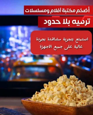 شاهد جميع الباقات والأفلام والمسلسلات الحصريه عند الباشا للالكترونيات 2