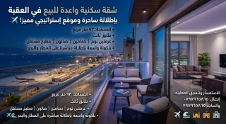 شقة سكنية مميزة للبيع – العقبة، منطقة الشامية 2