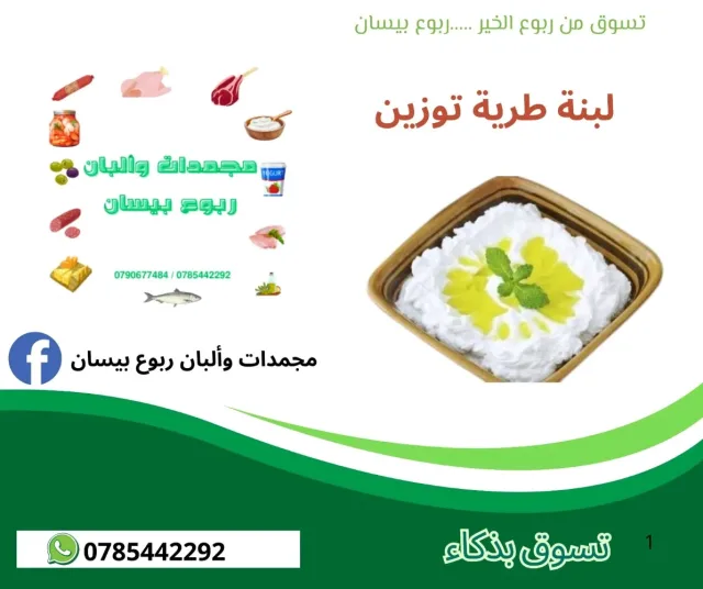مجمدات وألبان ربوع بيسان 7