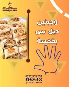 عروض شاورماتك ابو نصير 8
