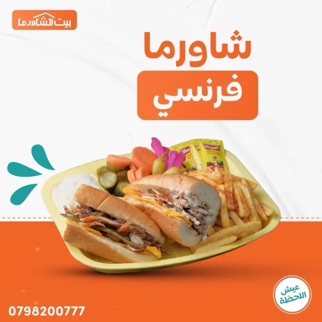 مطعم بيت الشاورما- إربد