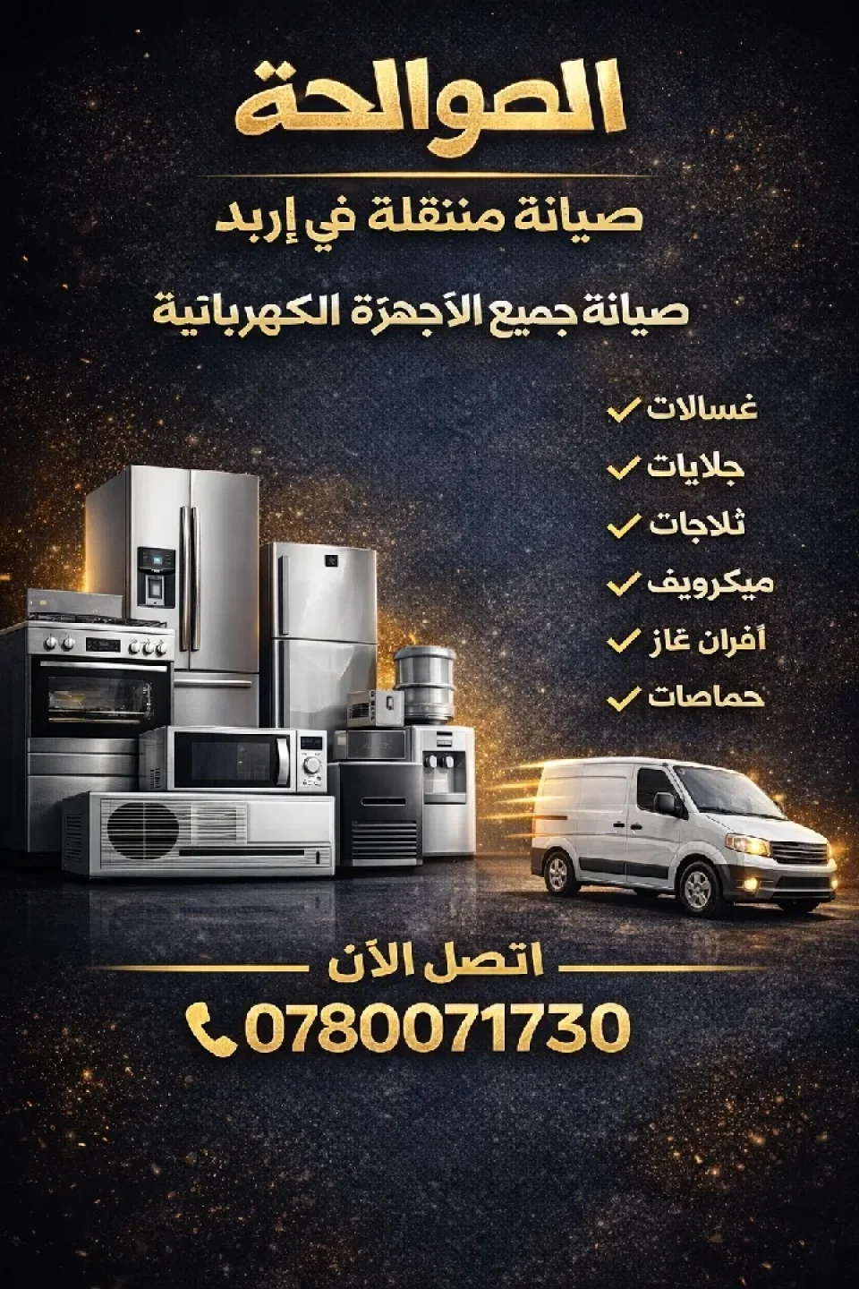 صيانه جميع الأعطال وجميع الاجهزه الكهربائيه متنقل داخل اربد وقراها