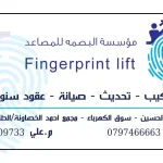مؤسسة البصمة للمصاعد