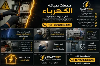 Smart Way | خدمات الصيانة والأنظمة الكهربائية