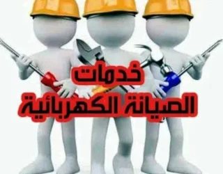 كهربجي و صيانه عامه 2