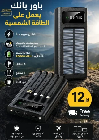 باور بانك يعمل على الطاقة الشمسية
