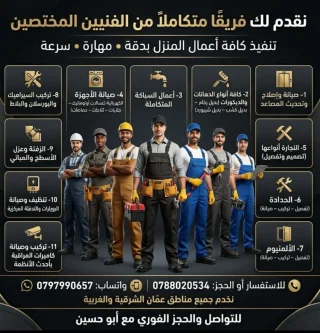 صيانة وخدمات عامة كل ما يلزم المنزل