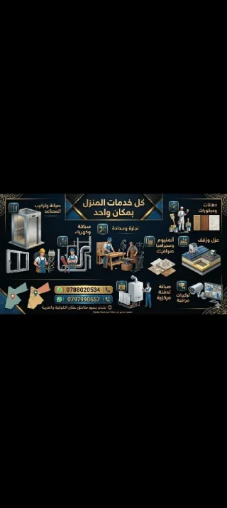 صيانة وخدمات عامة كل ما يلزم المنزل