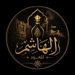 الهاشم للعود