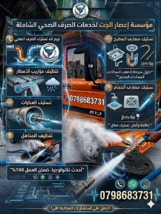 تسليك مجاري الصرف الصحي ومزاريب الامطار 2