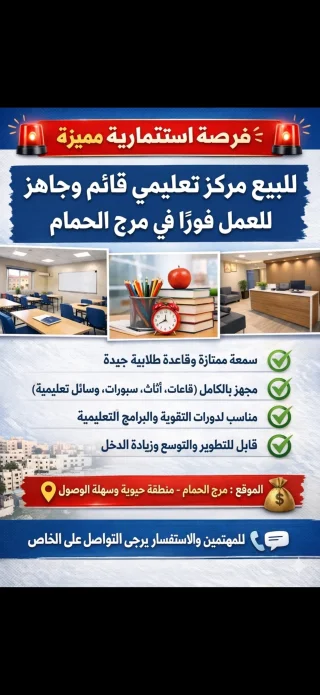 مركز ثقافي للبيع في مرج الحمام 2