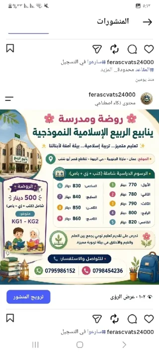 روضة ومدرسة ينابيع الربيع الإسلامية النموذجية 12