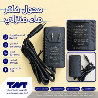 محول فلتر ماء منزلي KAROFI – 24V DC 1.5A