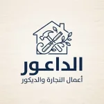 الداعور لاعمال النجارة و الديكور