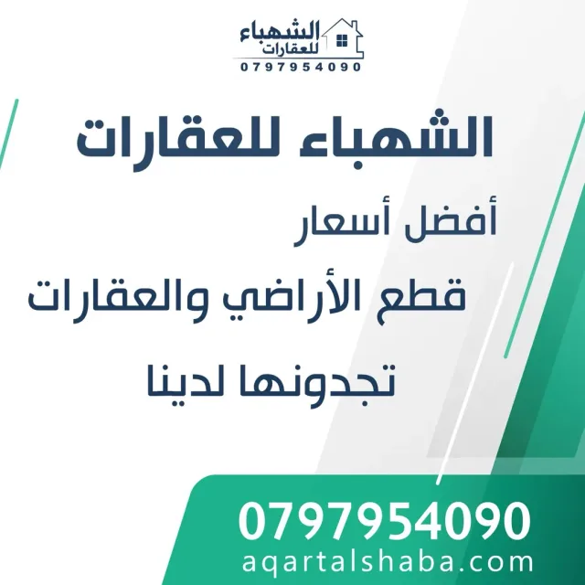 الشهباء للخدمات العقاريه 3