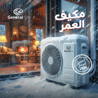 مكيف جنرال برو بأقل سعر