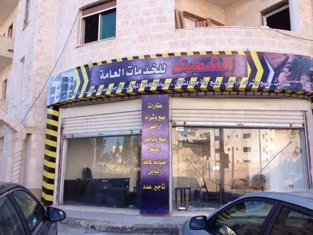 الشهباء للخدمات العقاريه 4