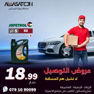 زيوت محركات ( عروض التوصيل)