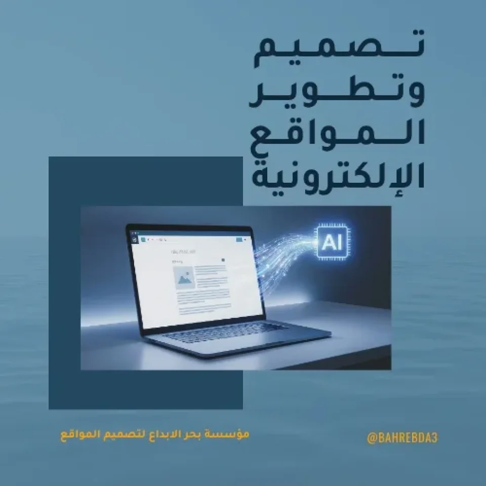 تصميم وتطوير المواقع الإلكترونية