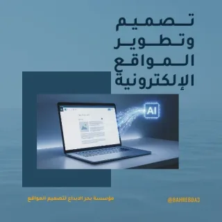 تصميم وتطوير المواقع الإلكترونية