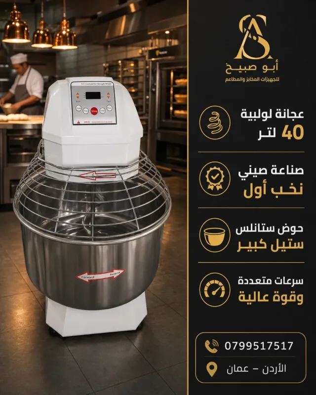 ابوصبيح لتجهيزات مخابز و مطاعم و حلويات 10