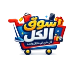 سوق الكل