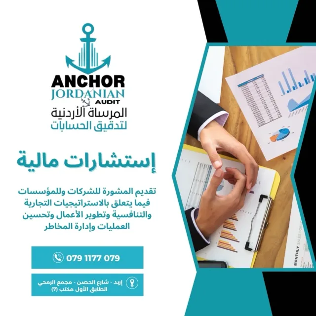 المرساة الأردنية لتدقيق الحسابات 6