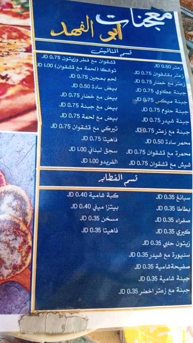 معجنات أبو الفهد 4