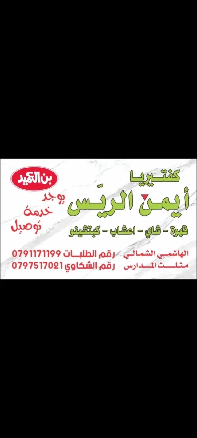 قهوه ايمن الريس 2