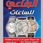 معرض الرفاعي للساعات