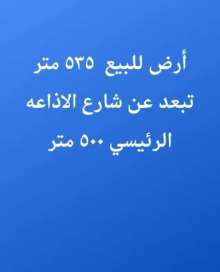 ارض للبيع خلف بن العميد  في شارع الاذاعه تبعد عنها مسافه  ٧٠٠ متر 3