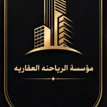 مكتب الرياحنه العقاري