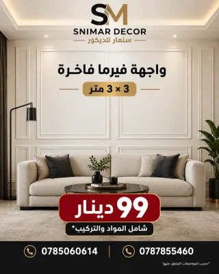 🔥 عرض خاص من SNIMAR DECOR | سنمار للديكور