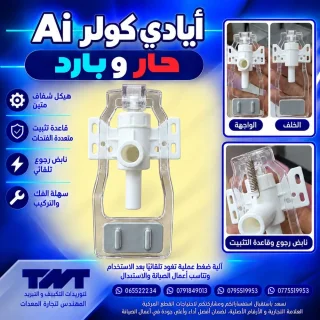 يد حنفية كولر Ai (حار وبارد) — هيكل شفاف مع نابض رجوع