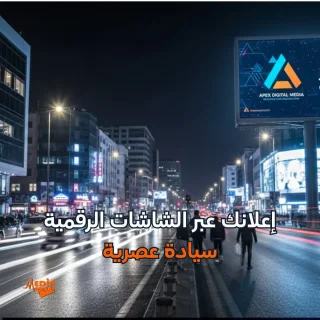 اطلق حملتك الاعلانية عبر الشاشات الرقمية الاكبر في عمان واربد 5