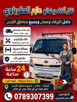 نقل الاثاث والبضائع وجميع انواع الحمولات 11