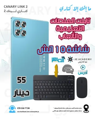 تابلت المنصات التعليمية والدراسة الاقل سعرا