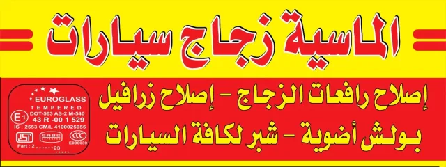 الماسيه زجاج السيارات 3