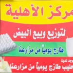 مركز الاهلية لتوزيع و بيع البيض الحليب