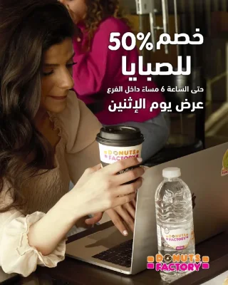 ابدأ يومك بدونتس فاكتوري ورحمة يكون اجمل يوم 6