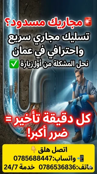 مواسرجي تسليك مجاري جميع مناطق عمان 0786536836 هاتف 0785688447 9