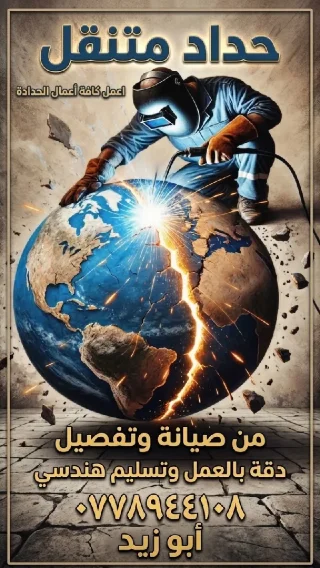 حداد متنقل