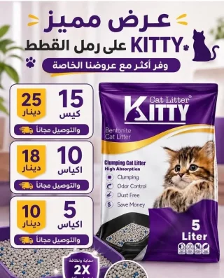 ٧ اكياس رمل كتي ب 15دينار فقط شامل التوصيل/ق ط ط١٢