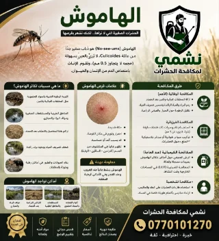 شركة نشمي لمكافحة الحشرات والقوارض 9
