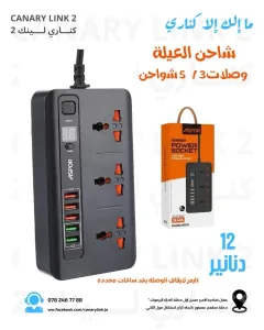 وصلة كهربا مع مخارج شحن موبايل من Aspor